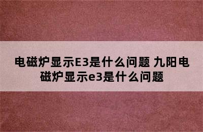 电磁炉显示E3是什么问题 九阳电磁炉显示e3是什么问题